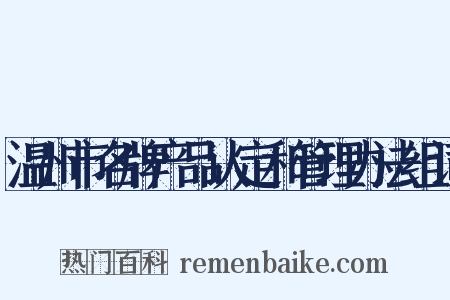 温州市名牌产品认定和管理办法组词是什么意思的图片